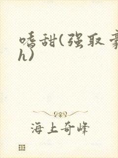 嗜甜(强取豪夺h)