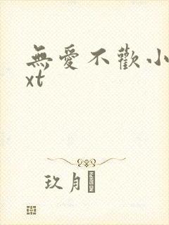 无爱不欢小说txt