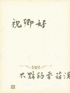 祝卿好