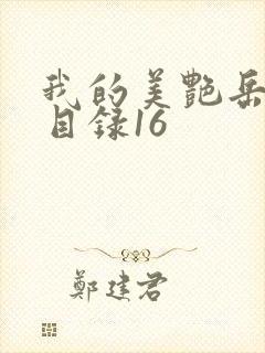 我的美艳岳全文目录16封面