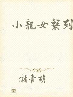 小龙女系列小说