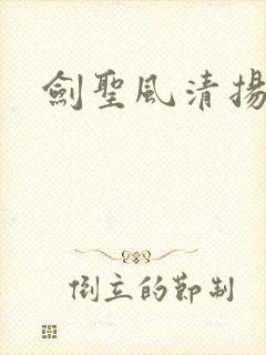 剑圣风清扬