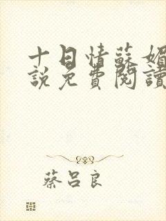 十日情苏媚的小说免费阅读全文封面