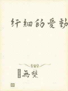 纤细的爱动漫