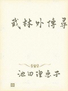 武林外传寻宝
