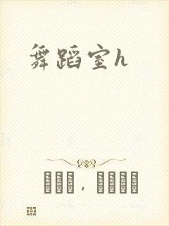 舞蹈室h