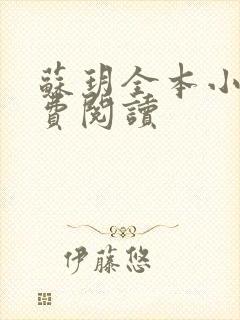 苏玥全本小说免费阅读