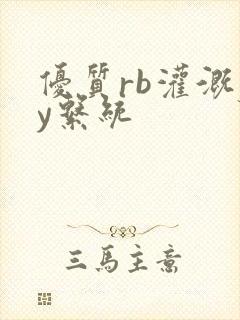 优质rb灌溉jy系统