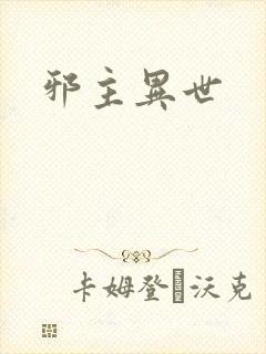 邪主异世封面