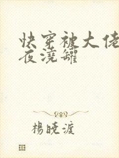 快穿被大佬们日夜浇罐