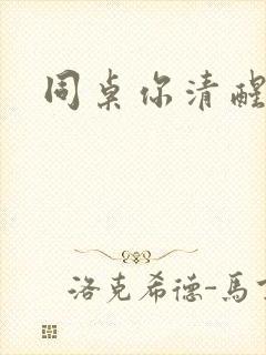 同桌你清醒一点