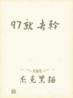 97就去干封面