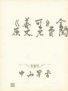 《姜可》金银花原文免费阅读