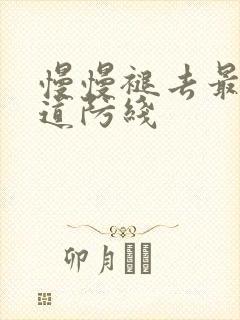 慢慢褪去最后一道防线