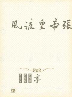 风流皇帝张无忌