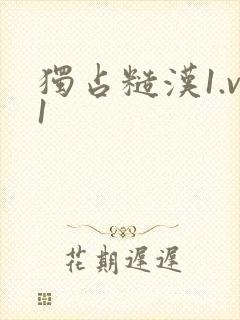 独占糙汉1.v1