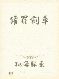 修罗剑尊