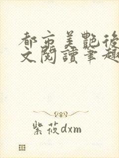 都市美艳后宫全文阅读笔趣阁