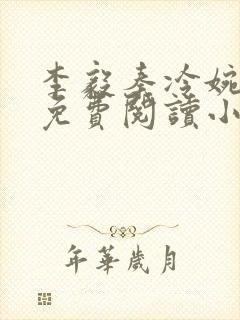 李毅秦冷婉全文免费阅读小说