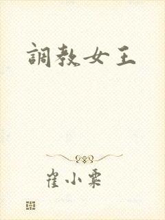 调教女王