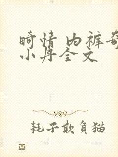 畸情 内裤奇缘小丹全文