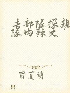 去部队探亲被全队肉辣文