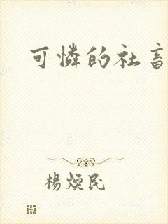 可怜的社畜by