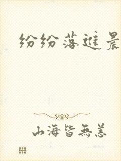 纷纷落进晨色里封面
