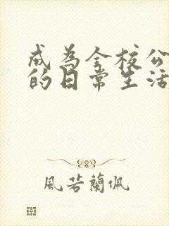 成为全校公交车的日常生活南颜兮封面