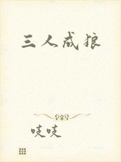 三人成狼
