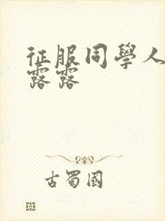 征服同学人妇陈露露