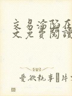 交易沦陷在线全文免费阅读笔趣阁