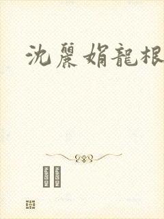 沈丽娟龙根