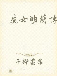 庶女明兰传