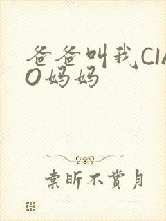 爸爸叫我CIAO妈妈封面
