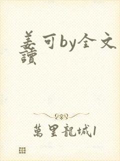 姜可by全文阅读