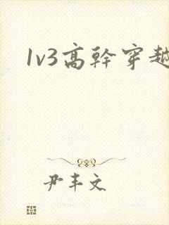 1v3高干穿越