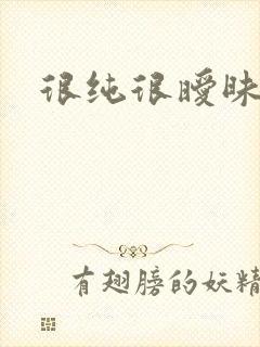 很纯很暧昧小说