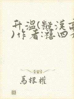 升温(糙汉高干)作者:禧四爷封面