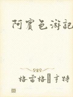 阿宾色游记