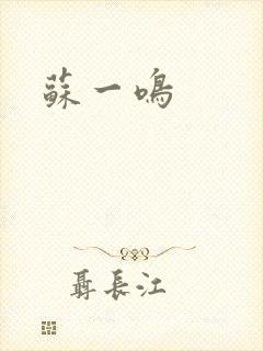 苏一鸣