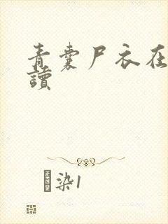 青囊尸衣在线阅读