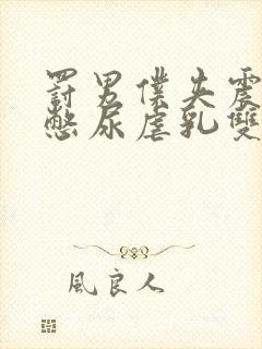 罚男仆夹震蛋器憋尿虐乳双性