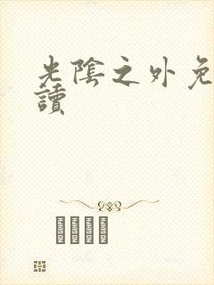 光阴之外免费阅读