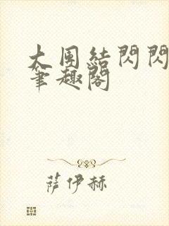 大团结闪闪发光笔趣阁
