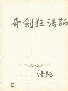 奇剑狂法师