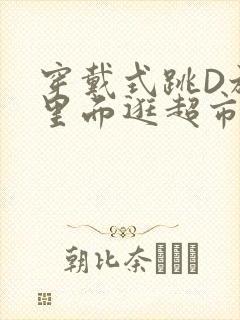 穿戴式跳D放在里面逛超市作文封面
