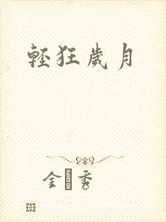轻狂岁月