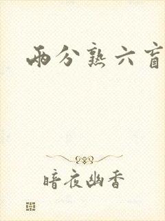 两分熟六盲星封面