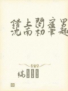 错上闺蜜男朋友沈南初笔趣阁